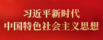 習(xí)近平新時代中國特色社會主義思想